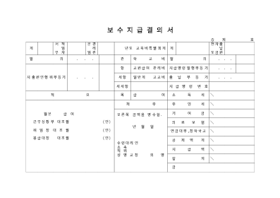 보수지급결의서